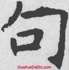 句,褚遂良 ,書法字典